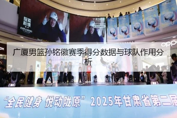 广厦男篮孙铭徽赛季得分数据与球队作用分析